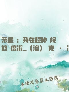 帝皇俠：我在超神學院悠閑度假
