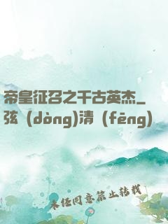 帝皇征召之千古英杰