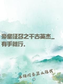 帝皇征召之千古英杰