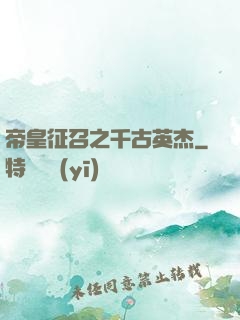 帝皇征召之千古英杰
