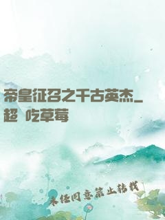 帝皇征召之千古英杰