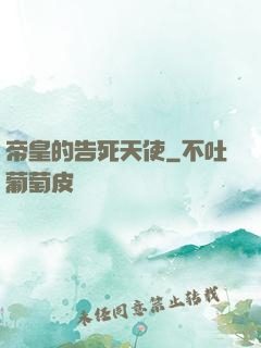 帝皇的告死天使