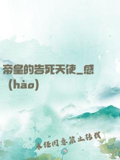 帝皇的告死天使