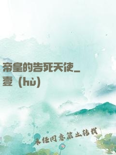 帝皇的告死天使