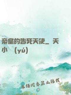 帝皇的告死天使