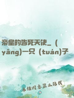 帝皇的告死天使