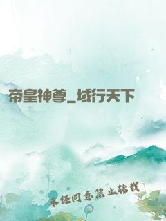 帝皇神尊