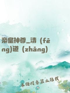 帝皇神尊