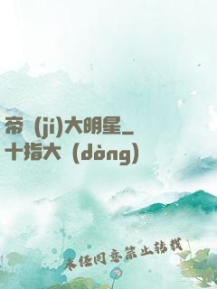 帝級(jí)大明星