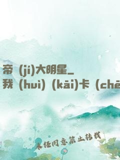 帝級(jí)大明星