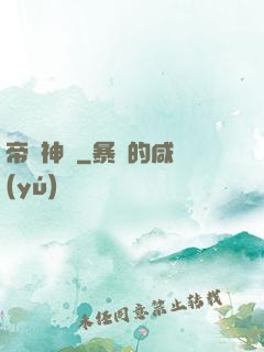帝脈神體