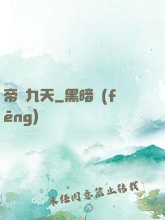 帝臨九天