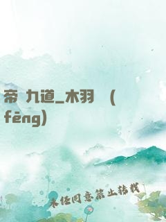 帝臨九道