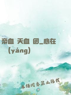 帝血弒天血輪回