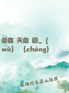 帝血弒天血輪回