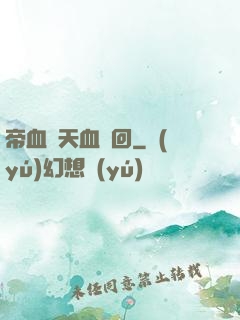 帝血弒天血輪回