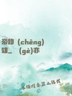 帝路稱(chēng)雄