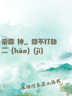 帝霸劍神