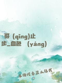 帥哥請(qǐng)止步