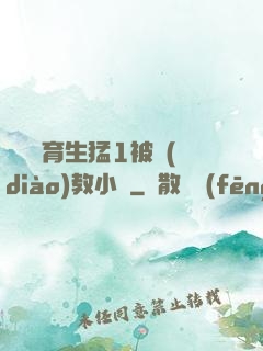帥氣體育生猛1被調(diào)教小說