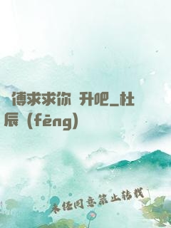 師傅求求你飛升吧