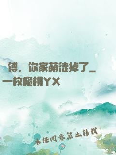 師傅，你家萌徒掉了