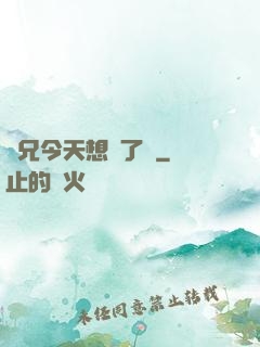 師兄今天想開了嗎