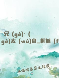 師兄個(gè)-個(gè)太無(wú)良