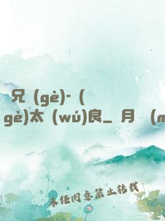 師兄個(gè)-個(gè)太無(wú)良