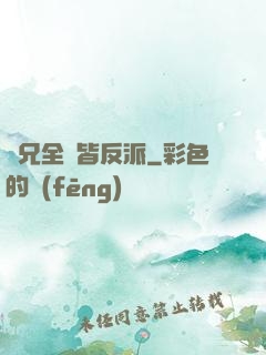 師兄全員皆反派