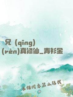 師兄請(qǐng)認(rèn)真修仙