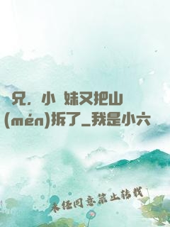 師兄，小師妹又把山門(mén)拆了