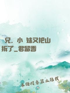 師兄，小師妹又把山門拆了
