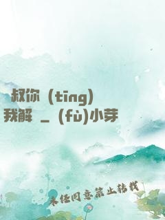 師叔你聽(tīng)我解釋