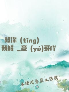 師叔你聽(tīng)我解釋