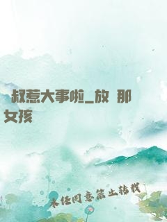 師叔惹大事啦