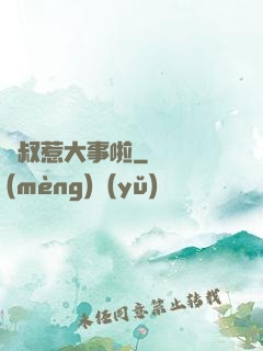 師叔惹大事啦