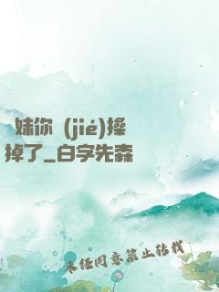 師妹你節(jié)操掉了
