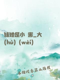 師妹她是小禍害