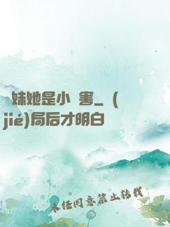 師妹她是小禍害