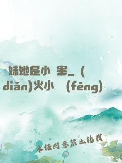 師妹她是小禍害