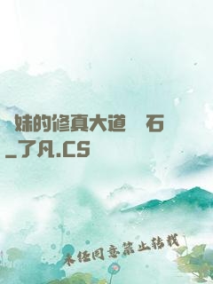 師妹的修真大道絆腳石