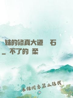 師妹的修真大道絆腳石
