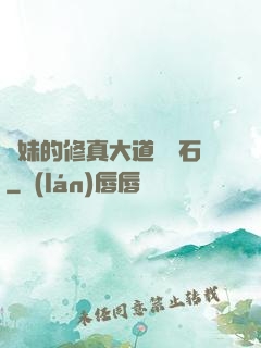 師妹的修真大道絆腳石