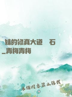 師妹的修真大道絆腳石