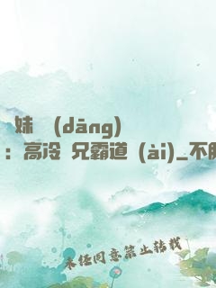師妹難當(dāng)：高冷師兄霸道愛(ài)