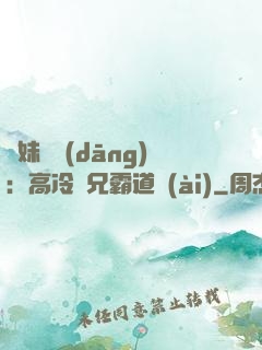 師妹難當(dāng)：高冷師兄霸道愛(ài)