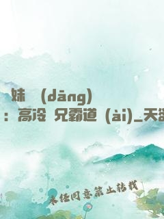 師妹難當(dāng)：高冷師兄霸道愛(ài)