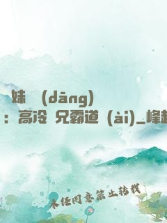 師妹難當(dāng)：高冷師兄霸道愛(ài)