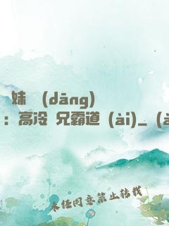 師妹難當(dāng)：高冷師兄霸道愛(ài)